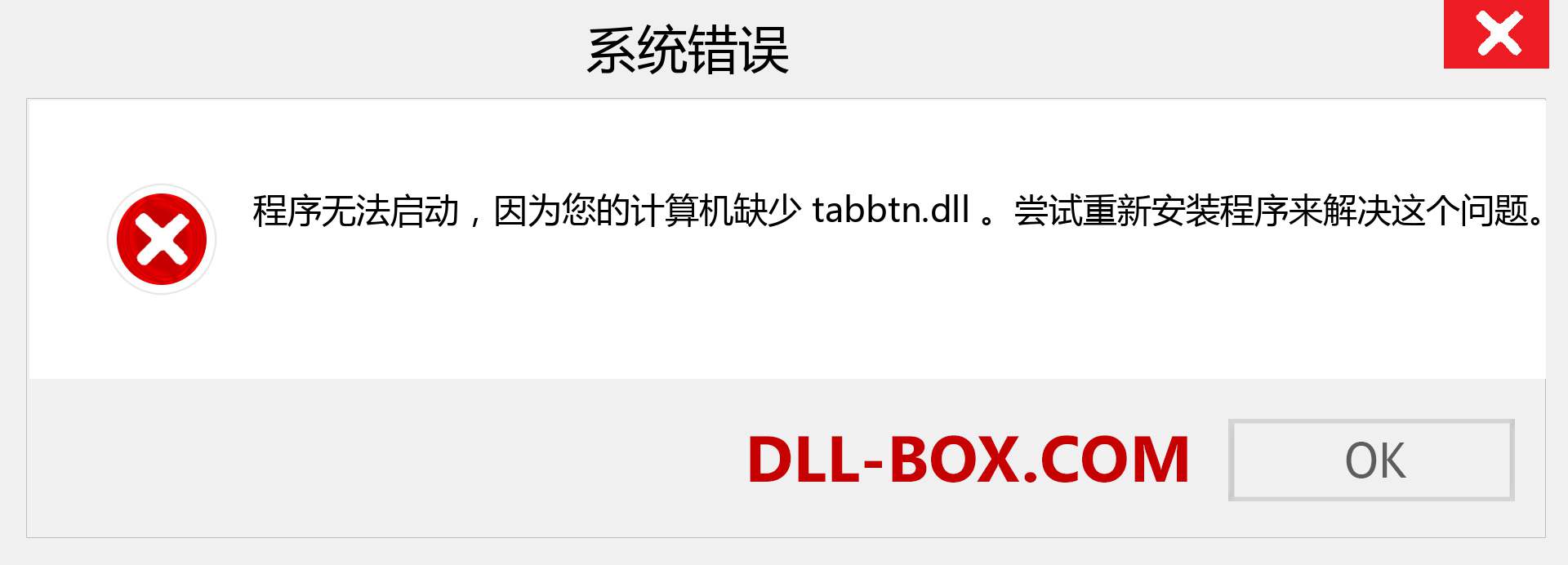 tabbtn.dll 文件丢失？。 适用于 Windows 7、8、10 的下载 - 修复 Windows、照片、图像上的 tabbtn dll 丢失错误
